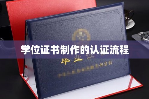 东坑学位证书制作的认证流程