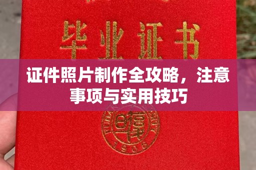 东坑证件照片制作全攻略，注意事项与实用技巧
