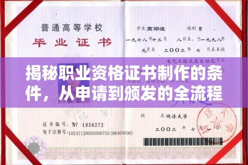 东坑揭秘职业资格证书制作的条件，从申请到颁发的全流程解析