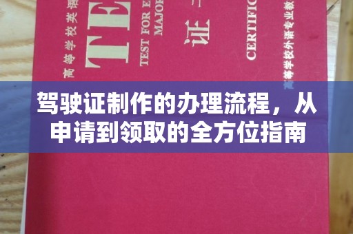 东坑驾驶证制作的办理流程，从申请到领取的全方位指南