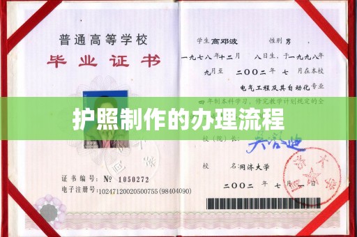 东坑护照制作的办理流程