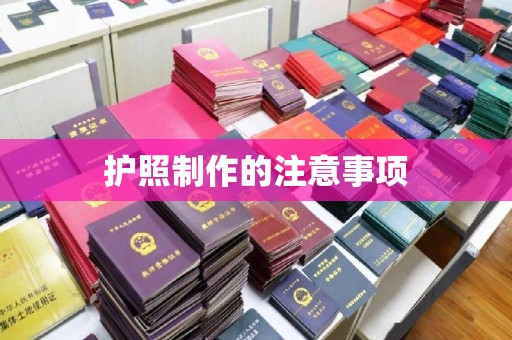 东坑护照制作的注意事项