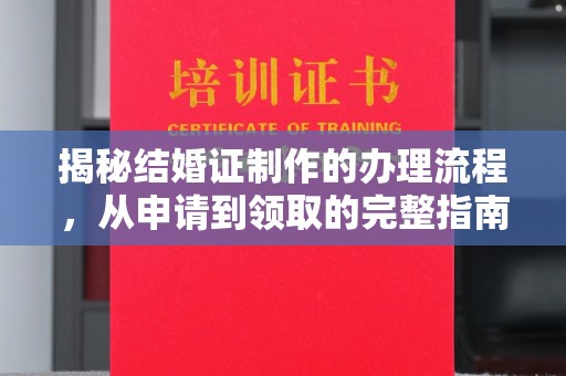 东坑揭秘结婚证制作的办理流程，从申请到领取的完整指南
