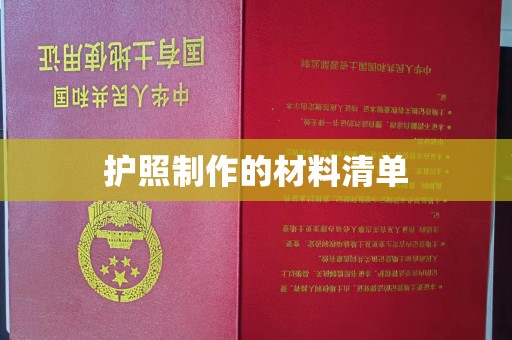 东坑护照制作的材料清单