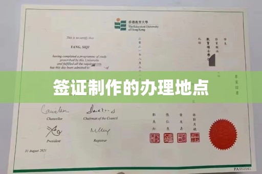 东坑签证制作的办理地点
