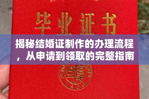 东坑揭秘结婚证制作的办理流程，从申请到领取的完整指南