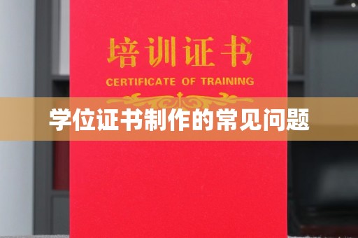 东坑学位证书制作的常见问题