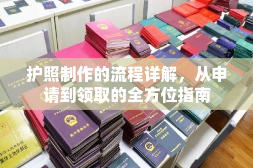 东坑护照制作的流程详解，从申请到领取的全方位指南
