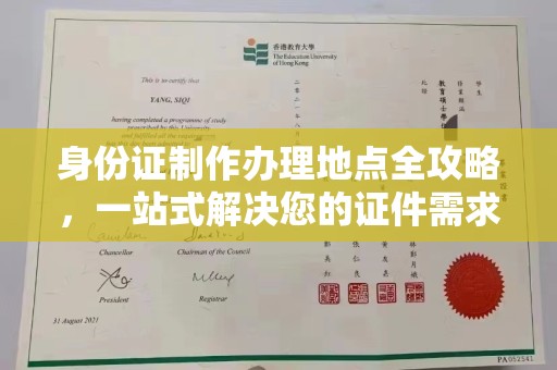 东坑身份证制作办理地点全攻略，一站式解决您的证件需求