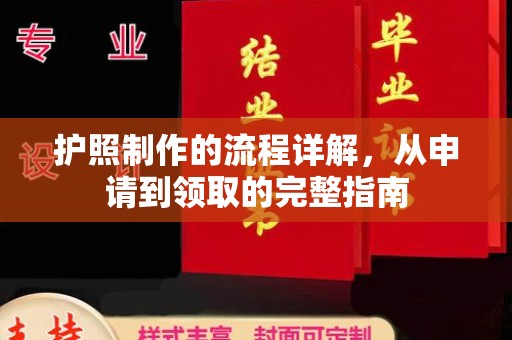 东坑护照制作的流程详解，从申请到领取的完整指南