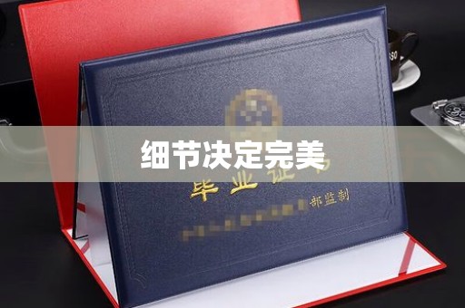 东坑细节决定完美