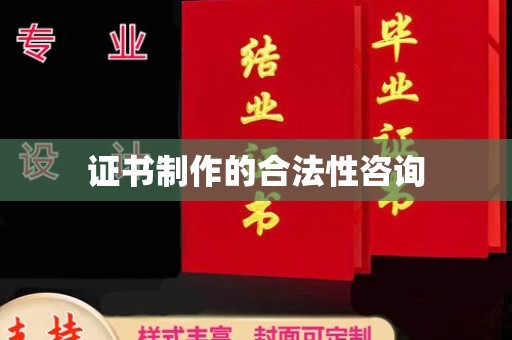 东坑证书制作的合法性咨询