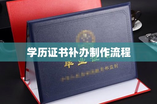 东坑学历证书补办制作流程