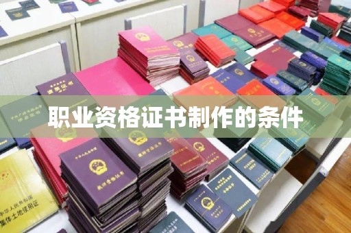 东坑职业资格证书制作的条件