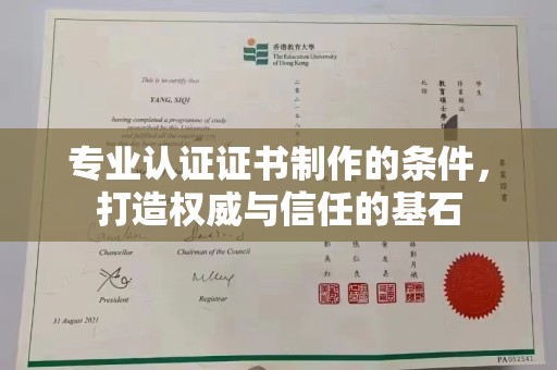 东坑专业认证证书制作的条件，打造权威与信任的基石