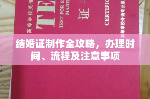 东坑结婚证制作全攻略，办理时间、流程及注意事项