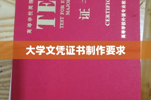 东坑大学文凭证书制作要求