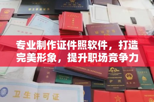 东坑专业制作证件照软件，打造完美形象，提升职场竞争力