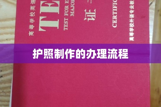 东坑护照制作的办理流程