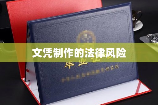东坑文凭制作的法律风险