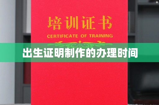 东坑出生证明制作的办理时间