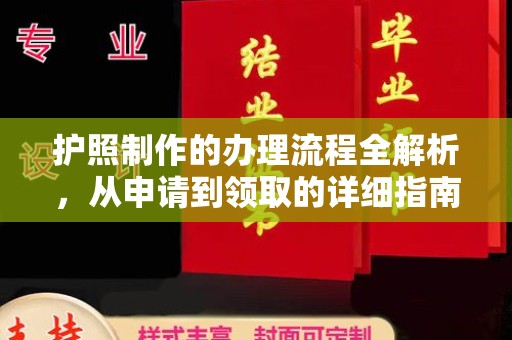 东坑护照制作的办理流程全解析，从申请到领取的详细指南