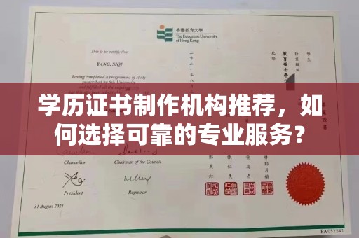 东坑学历证书制作机构推荐，如何选择可靠的专业服务？