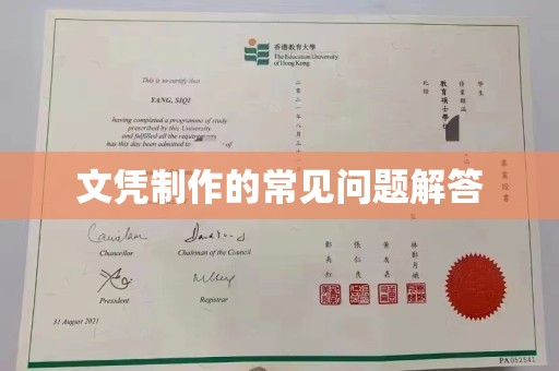 东坑文凭制作的常见问题解答