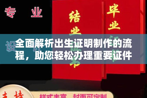 东坑全面解析出生证明制作的流程，助您轻松办理重要证件