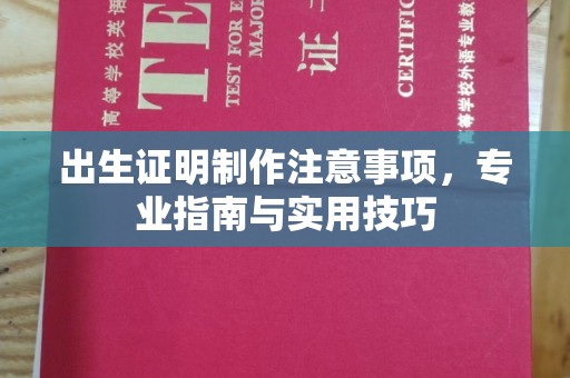 东坑出生证明制作注意事项，专业指南与实用技巧