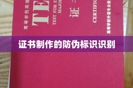 东坑证书制作的防伪标识识别