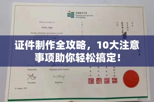 东坑证件制作全攻略，10大注意事项助你轻松搞定！