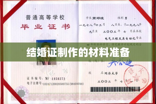 东坑结婚证制作的材料准备