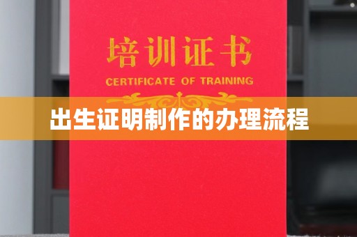 东坑出生证明制作的办理流程