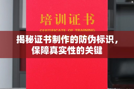 东坑揭秘证书制作的防伪标识，保障真实性的关键