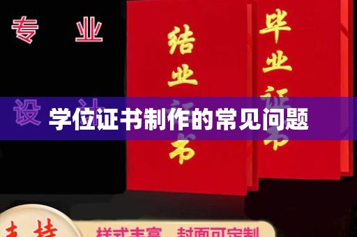 东坑学位证书制作的常见问题