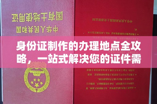 东坑身份证制作的办理地点全攻略，一站式解决您的证件需求