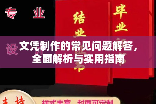 东坑文凭制作的常见问题解答，全面解析与实用指南
