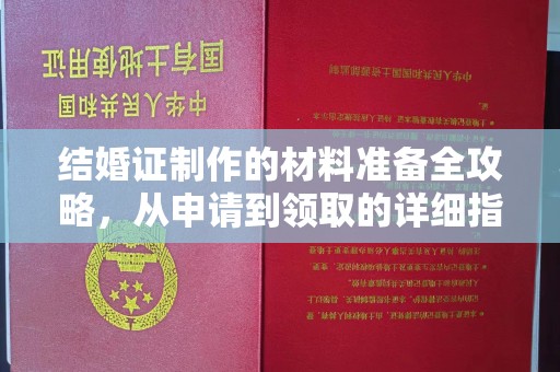 东坑结婚证制作的材料准备全攻略，从申请到领取的详细指南