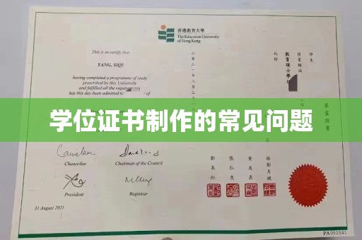 东坑学位证书制作的常见问题