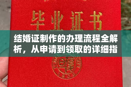 东坑结婚证制作的办理流程全解析，从申请到领取的详细指南