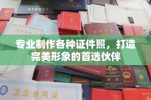 东坑专业制作各种证件照，打造完美形象的首选伙伴