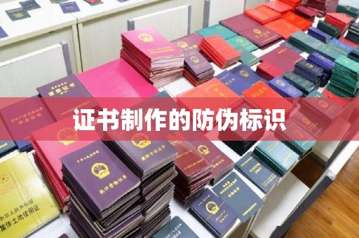 东坑证书制作的防伪标识