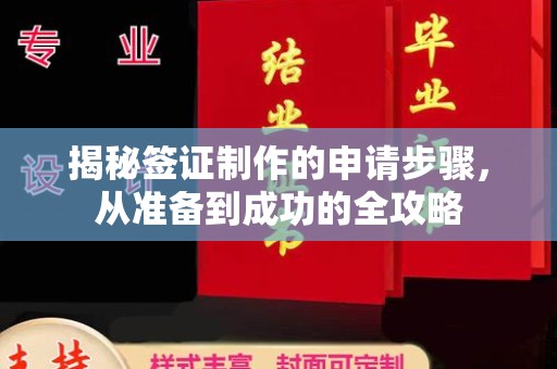 东坑揭秘签证制作的申请步骤，从准备到成功的全攻略