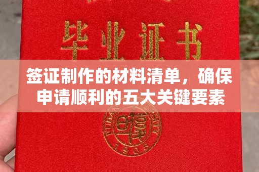 东坑签证制作的材料清单，确保申请顺利的五大关键要素