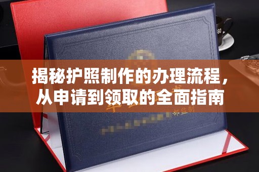 东坑揭秘护照制作的办理流程，从申请到领取的全面指南