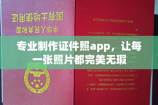 东坑专业制作证件照app，让每一张照片都完美无瑕