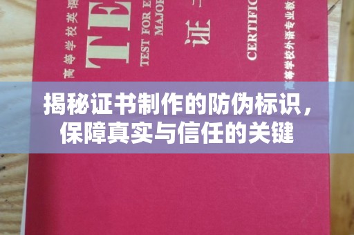 东坑揭秘证书制作的防伪标识，保障真实与信任的关键