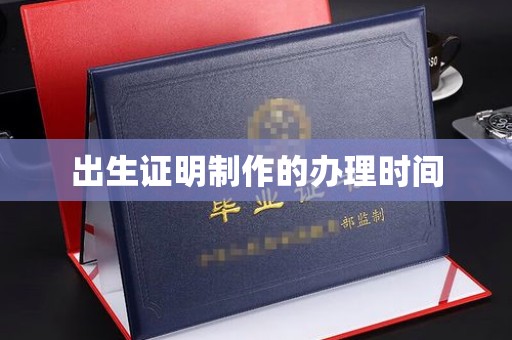 东坑出生证明制作的办理时间
