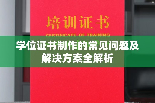 东坑学位证书制作的常见问题及解决方案全解析